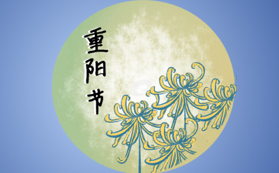 重阳节欢乐!
