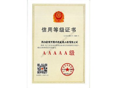 辽宁省企业信用协会AAAAA级