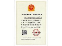 2017-2018年度辽宁省“守合同重信用”