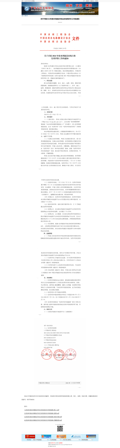 关于开展2024年度水利建设市场主体信用评价工作的通知