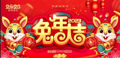 喜迎兔年